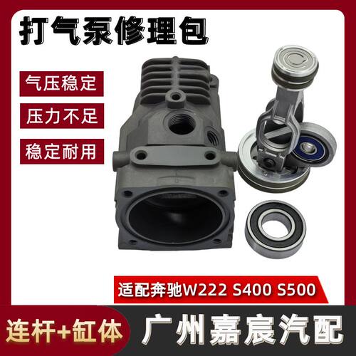 适用奔驰W222 S400 S500打气泵连杆缸体空气压缩机缸头活塞维修包