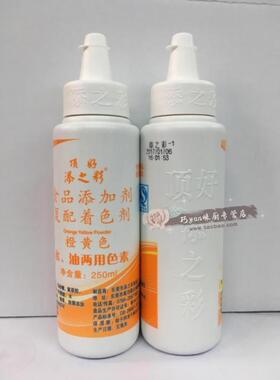 东莞顶好添之彩橙黄色250ml点心专用食用色素原厂正货3瓶中通包邮