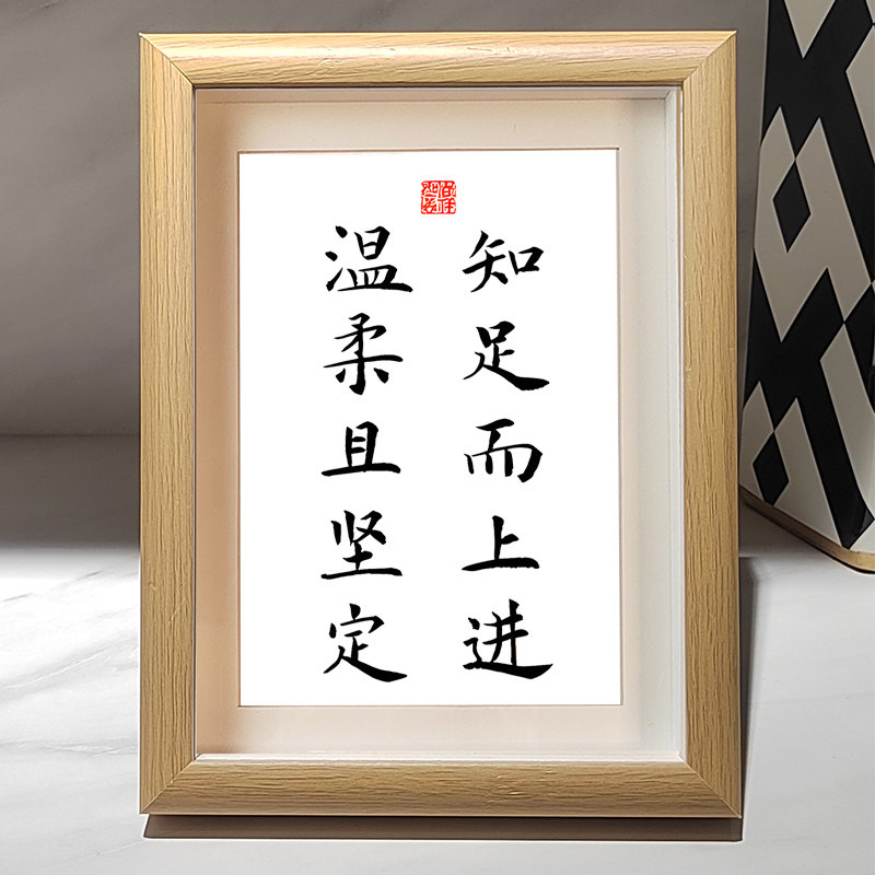 温柔而坚定 知足且上进励志办公室书法字画摆台座右铭书房壁画作