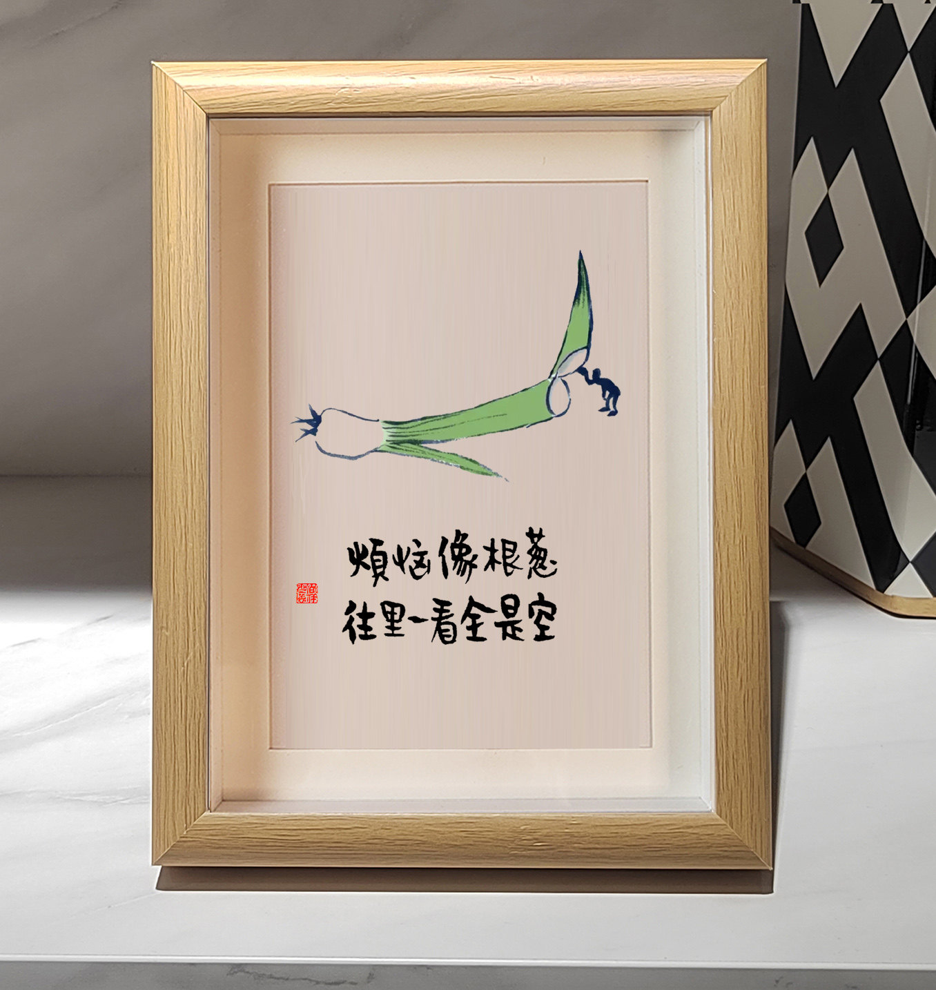 烦恼像颗葱 往里一看全是空生活情趣书法相框摆台摆件励志字画办