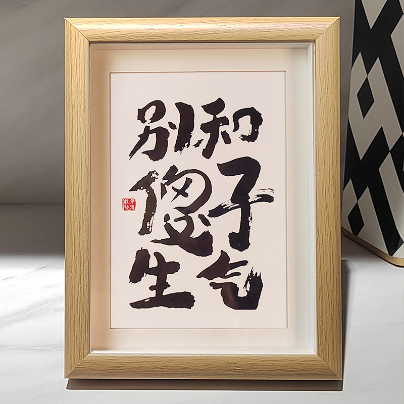 别和傻子生气止怒搞笑摆台挂件书法相框装饰画禅意书法毛笔字复刻