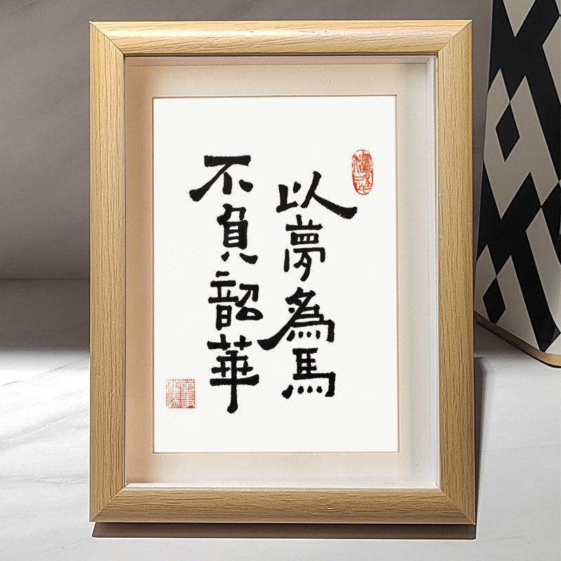 以梦为马不负韶华生活情调书法字画摆台座右铭书房壁画作品装饰画