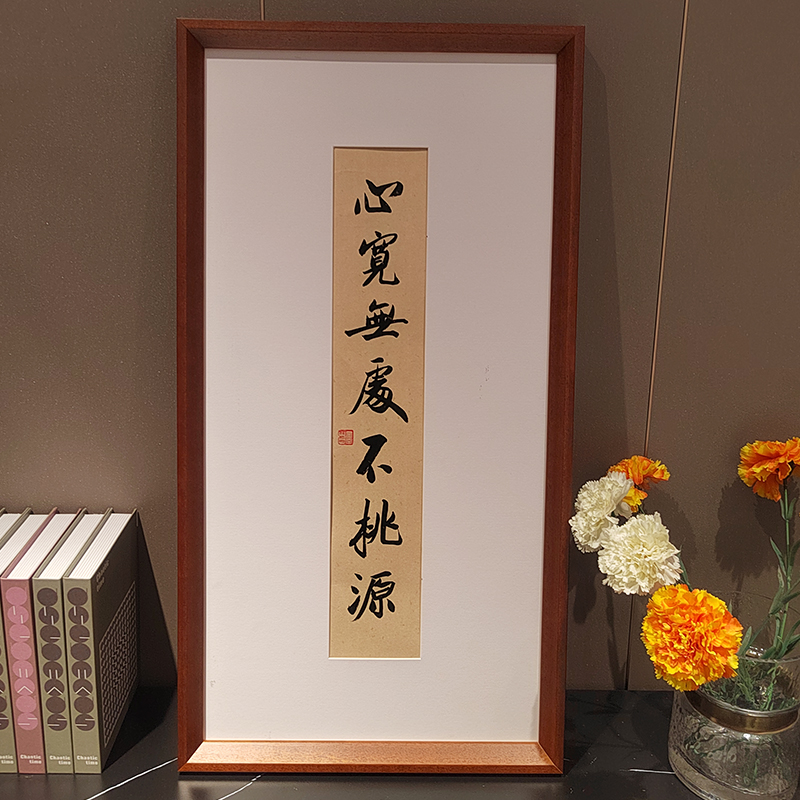 心宽无处不桃源实木相框手写真迹书法字画书房办公室茶室摆台摆件
