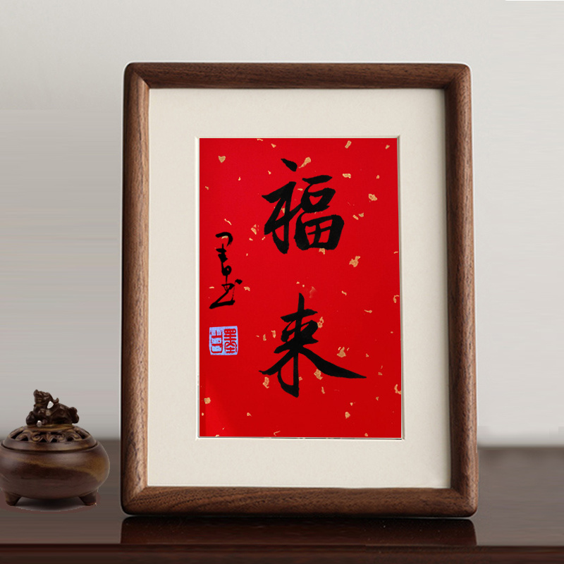 福来高级胡桃木相框手写真迹书法字画书房办公室茶室摆台摆件定制