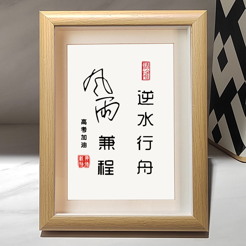 逆水行舟励志书法字画摆台座右铭书房壁画作品装饰画书法