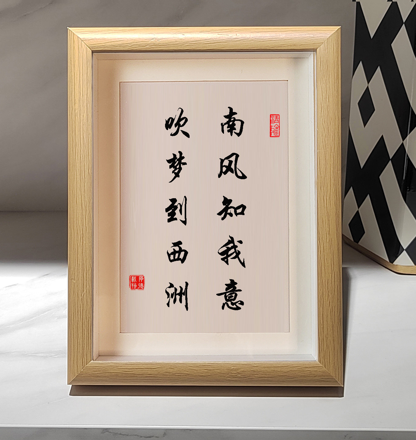 南风知我意吹梦到西州摆件字画书法相框摆台书房玄关挂画装饰画