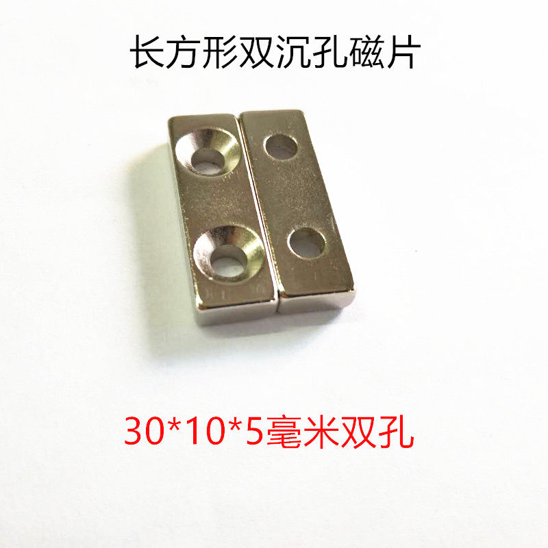 强磁稀土永磁钕铁硼强磁铁强磁钢长方形带双沉孔磁片d30*10*5毫米