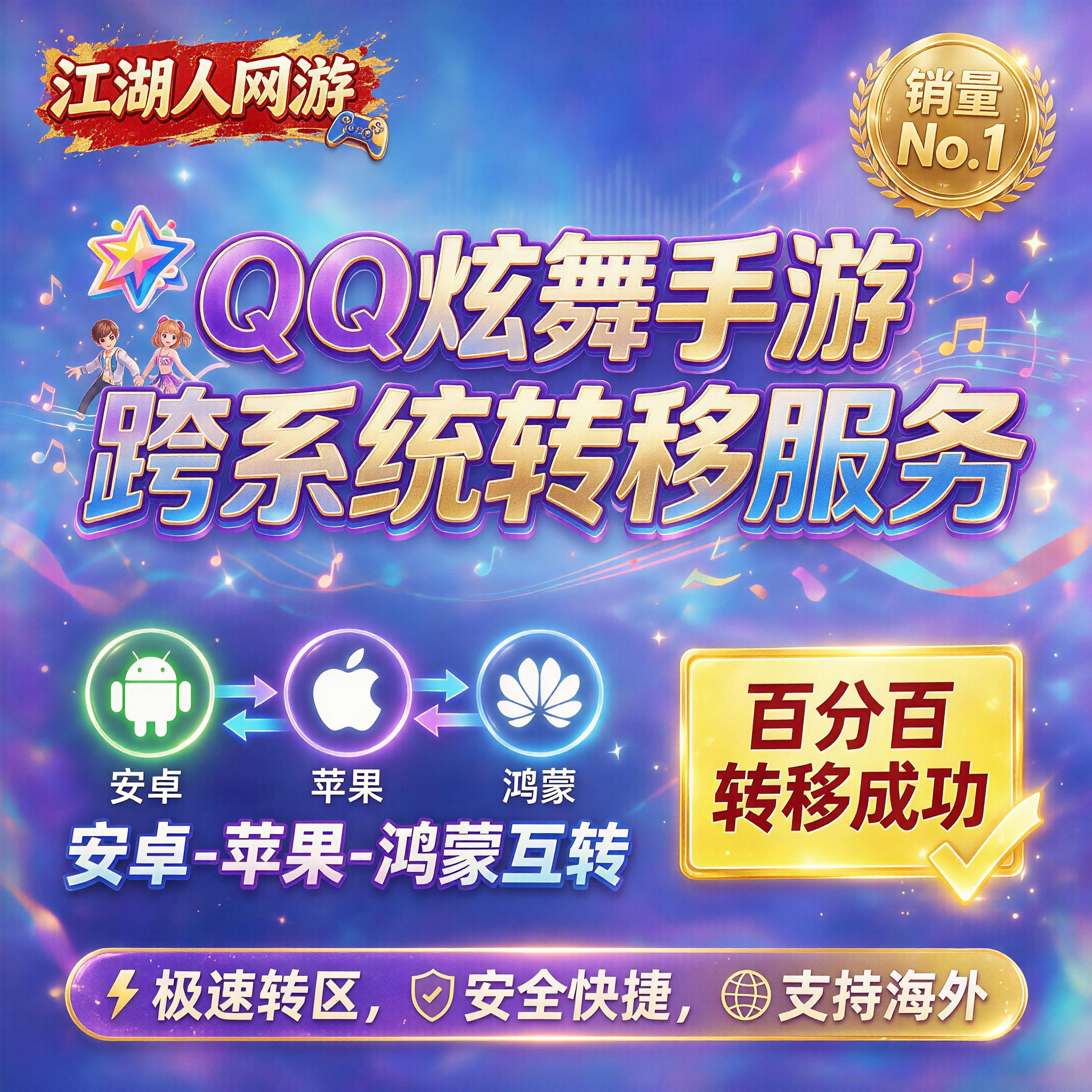 QQ炫舞手游转区 安卓转苹果i游戏代练（新）