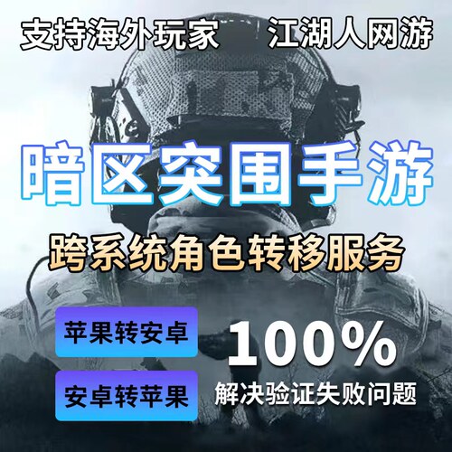 暗区突围手游转区安卓转苹果iso转Android鸿蒙跨系统角色转移服务