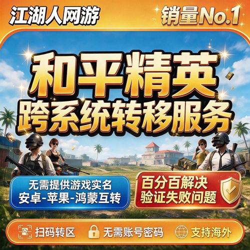 和平精英转区跨角色迁移系统安卓转苹果鸿蒙 代买980转移卡营地币