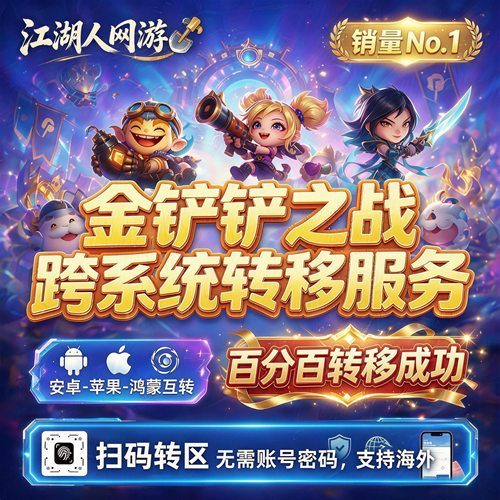 金铲铲之战转区安卓转苹果 iso转Android鸿蒙跨系统角色转移 云顶