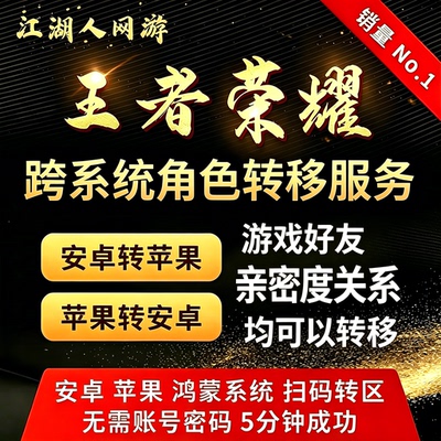 王者荣耀转系统转区安卓android苹果iOS转鸿蒙互转角色迁移跨区卡