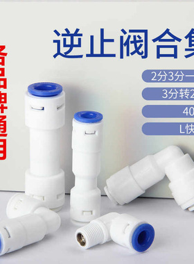家用净水器直通止回阀逆止阀