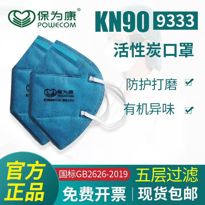 保为康9333防护口罩活性炭吸附