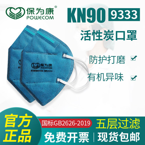 保为康9333防护口罩活性炭吸附