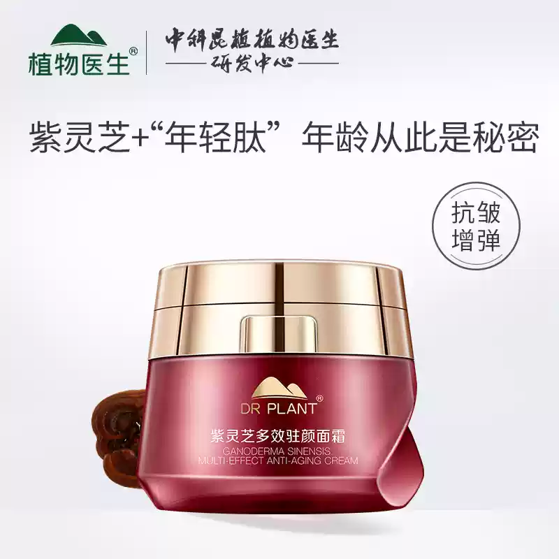 植物医生紫灵芝面霜保湿滋润抗衰淡化细纹紧致提拉滋养莹润透亮,美容护肤/美体/精油,面部护理套装,淘宝优惠券,粉丝福利购,淘宝优惠卷