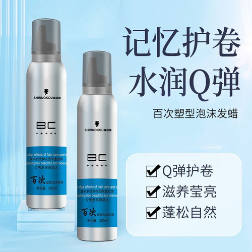 自然蓬松羊毛卷保湿泡沫发蜡