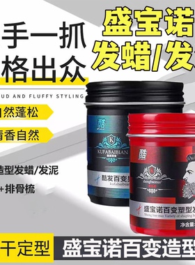 盛宝诺发蜡酷发百变塑型发泥男女造型自然蓬松啫喱发胶油头膏100g