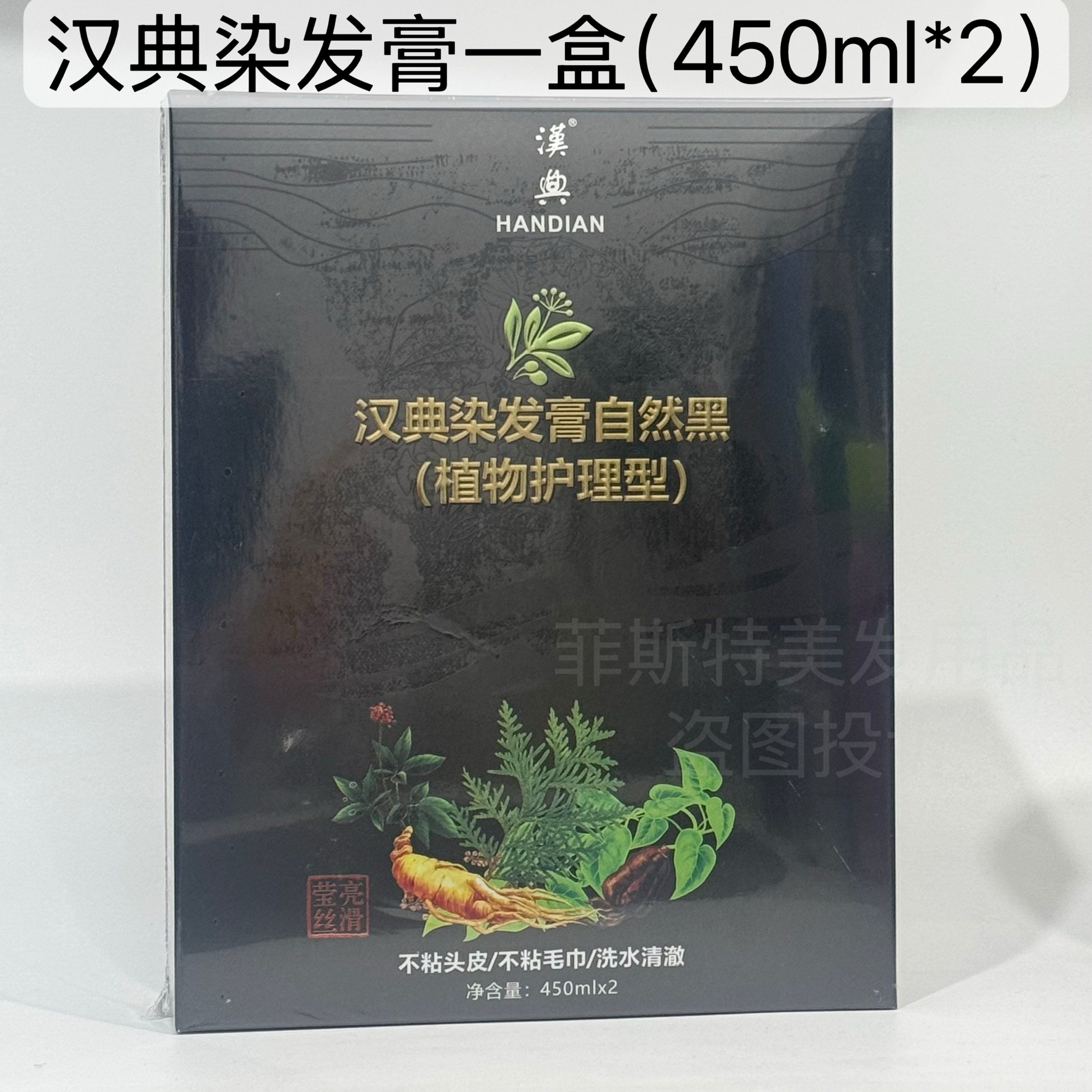 汉典染发膏自然黑(植物护理型)遮盖白发不刺激不沾头皮(450ml*2)