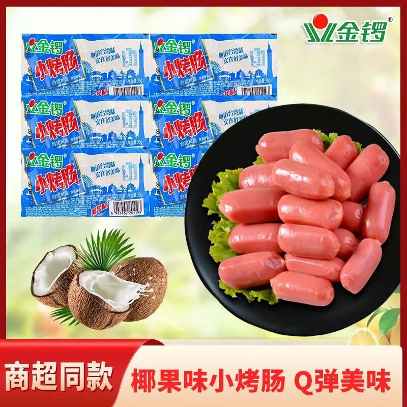金锣台式小烤肠36g/45g原味椰果味热狗火腿肠即食休闲零食小香肠