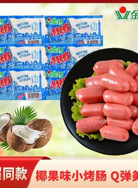 金锣台式小烤肠36g/45g原味椰果味热狗火腿肠即食休闲零食小香肠