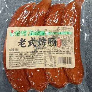 金锣老式 肉肠 烤肠哈尔滨风味350克即食东北特产香肠熟食烤肠老式