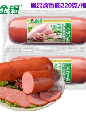 金锣里昂烤香肠220g整箱包邮熟食火腿冷盘凉菜即食香肠下酒菜小吃