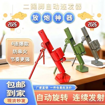网红放炮神器二踢脚发射器自动连发迫击炮架子二脚踢双响炮过年用