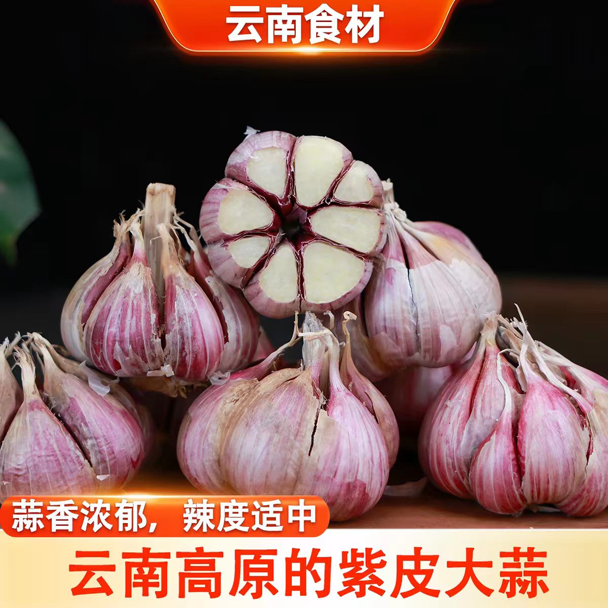 正宗云南大理紫皮红皮干蒜2026今年新晒大蒜多瓣蒜大蒜头批发包邮