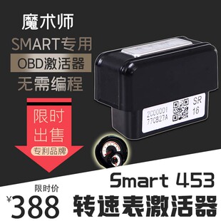 新款SMART转速表时钟加装OBD激活器C453 FORTWO 无需在线编程