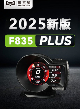 MAGICIAN魔术师OBD多功能仪表F835Plus机油水气温涡轮转速车改装