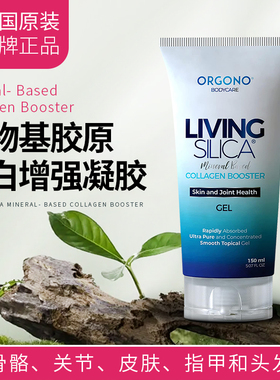 Living Silica 活性二氧化硅矿物基胶原蛋白增强凝胶皮肤关节健康