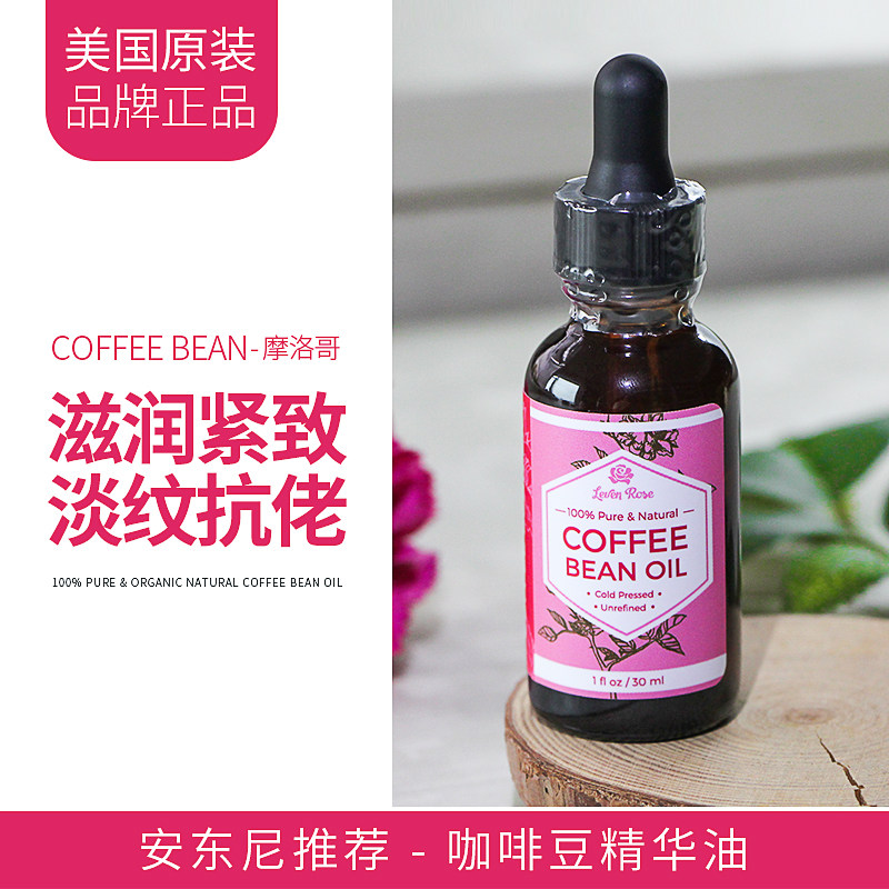 安东尼Leven Rose摩洛哥咖啡豆精华油滋润紧致光滑护肤淡纹抗佬