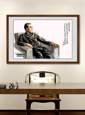 名人挂画周总理画像框裱中式挂画
