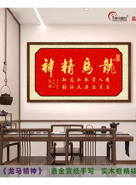 龙马精神书法挂画手写金字装饰画