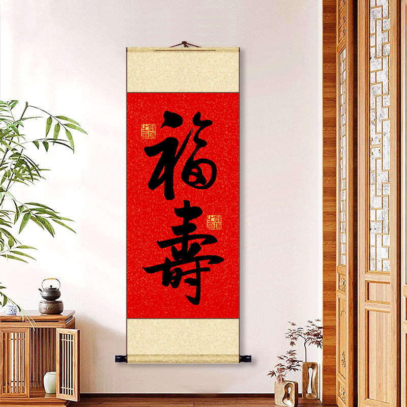 中式客厅玄关装饰画启功寿字书法福字挂画福寿图卷轴生日祝寿字画
