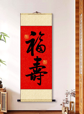 中式客厅玄关装饰画启功寿字书法福字挂画福寿图卷轴生日祝寿字画