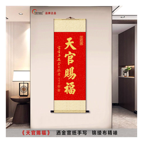 天官赐福卷轴挂画书法家手写真迹