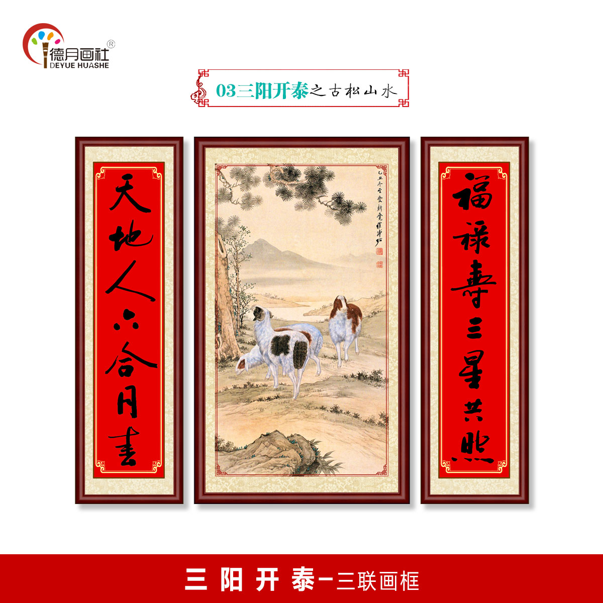 国画三羊开泰三联画框挂画中式客厅书房吉祥动物装饰画古松山水画图片