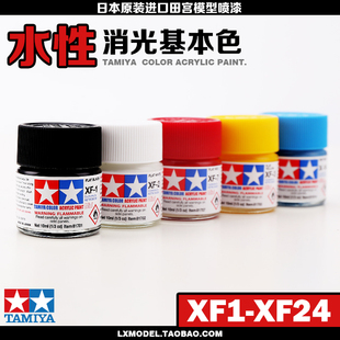 原装进口田宫田宫高达油漆丙烯水性漆系列XF1至XF24 10ml
