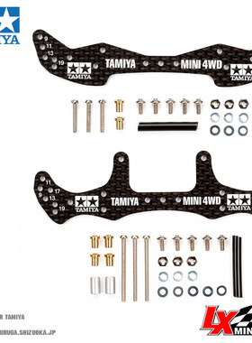 原装进口TAMIYA田宫四驱车改装配件 碳纤维龙头凤尾15498 15499