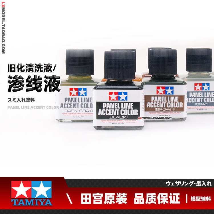 正品田宫渗线液旧化渍洗液黑色棕色深灰色褐色40ml 87131至87210