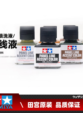 正品田宫渗线液旧化渍洗液黑色棕色深灰色褐色40ML 87131至87210