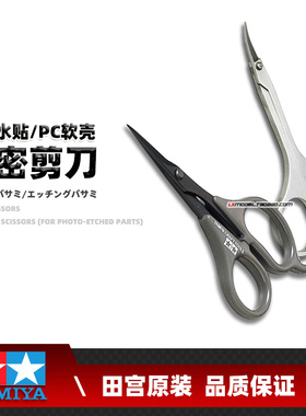正品田宫模型工具弯头剪刀74005 74031 74068四驱车软壳专用74151
