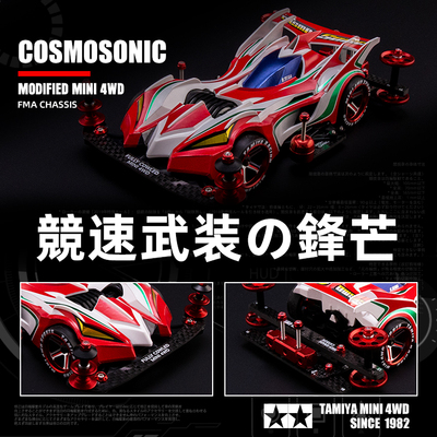 田宫四驱车八代宇宙超音fma自制