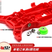 620 新品 齿轮轴承 配件底盘 520单价 国产四驱车自制学习件改装