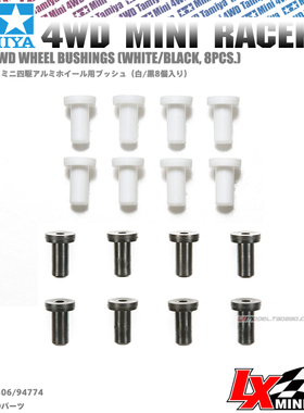 原装进口田宫四驱车底盘升级改装配件铝合金轮毂胶塞 94774 10306