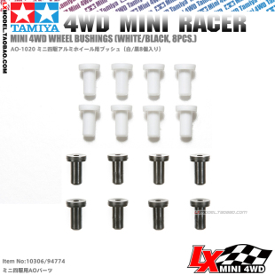 原装进口田宫四驱车底盘升级改装配件铝合金轮毂胶塞 94774 10306