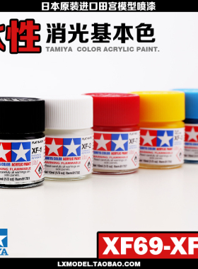 原装进口田宫田宫高达油漆丙烯水性漆系列XF69至XF87 10ml