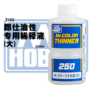 正品郡士蓝标T102 T103模型油性漆稀释剂黄标缓干T106 T108包邮